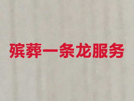 南昌殡葬公司-殡仪服务一条龙